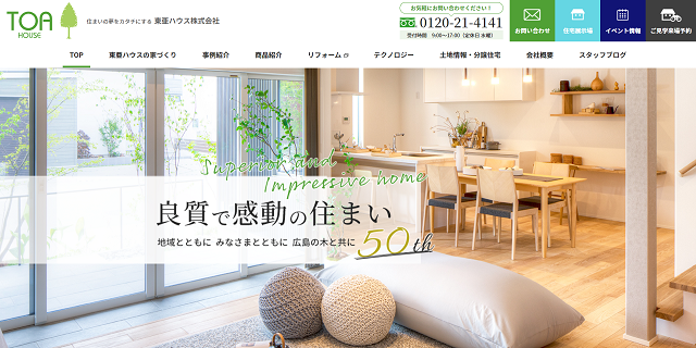 広島の住宅メーカー 東亜ハウス